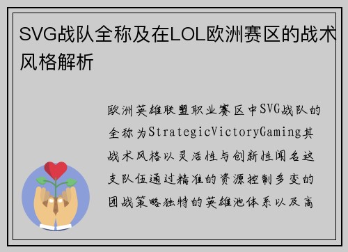 SVG战队全称及在LOL欧洲赛区的战术风格解析
