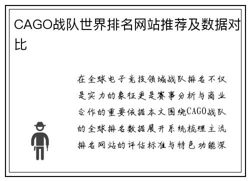CAGO战队世界排名网站推荐及数据对比