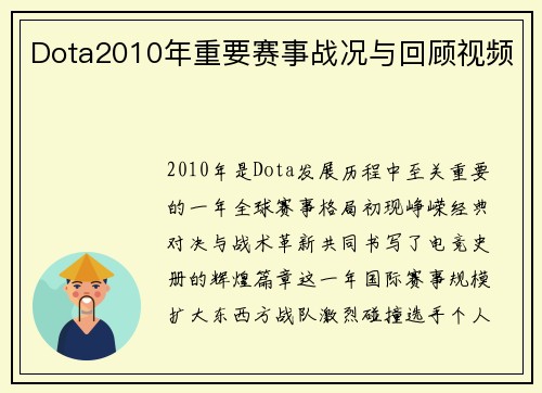 Dota2010年重要赛事战况与回顾视频