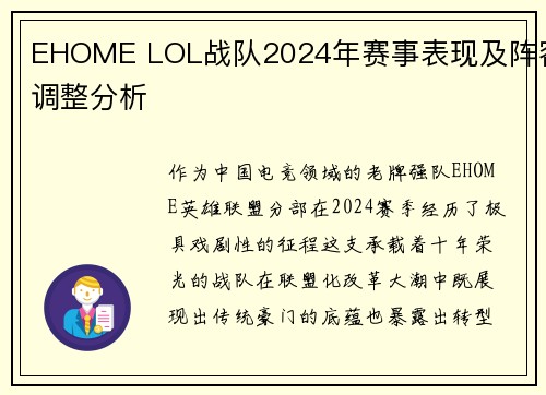 EHOME LOL战队2024年赛事表现及阵容调整分析