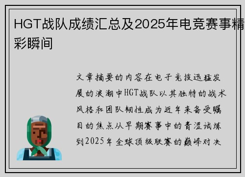 HGT战队成绩汇总及2025年电竞赛事精彩瞬间