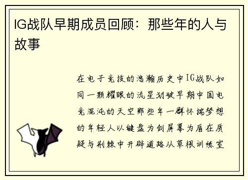 IG战队早期成员回顾：那些年的人与故事