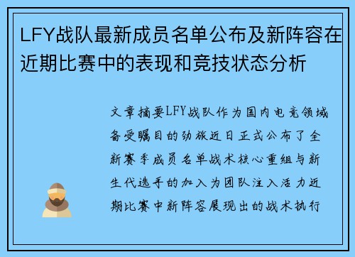 LFY战队最新成员名单公布及新阵容在近期比赛中的表现和竞技状态分析