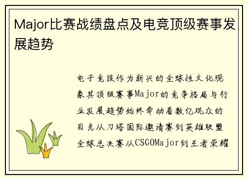 Major比赛战绩盘点及电竞顶级赛事发展趋势