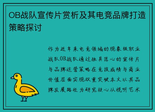 OB战队宣传片赏析及其电竞品牌打造策略探讨
