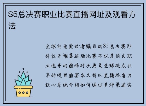 S5总决赛职业比赛直播网址及观看方法