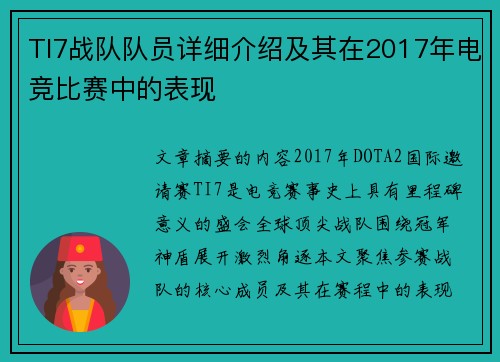 TI7战队队员详细介绍及其在2017年电竞比赛中的表现