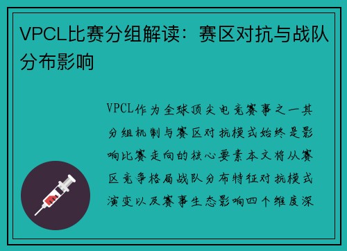 VPCL比赛分组解读：赛区对抗与战队分布影响