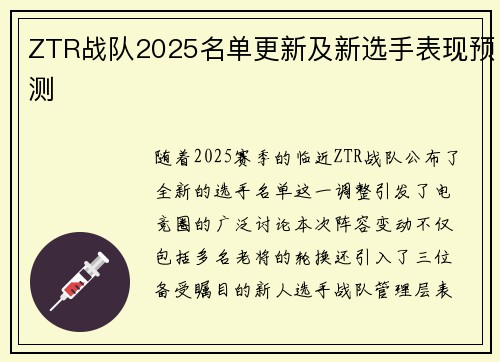 ZTR战队2025名单更新及新选手表现预测