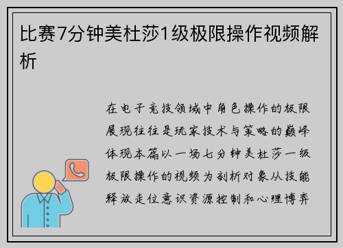 比赛7分钟美杜莎1级极限操作视频解析