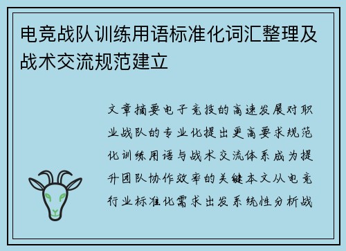 电竞战队训练用语标准化词汇整理及战术交流规范建立