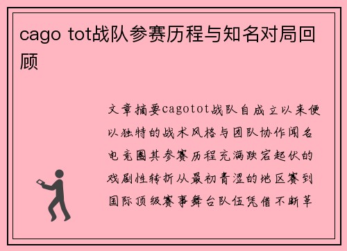 cago tot战队参赛历程与知名对局回顾