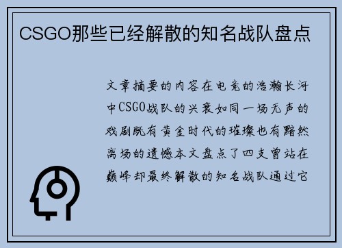 CSGO那些已经解散的知名战队盘点